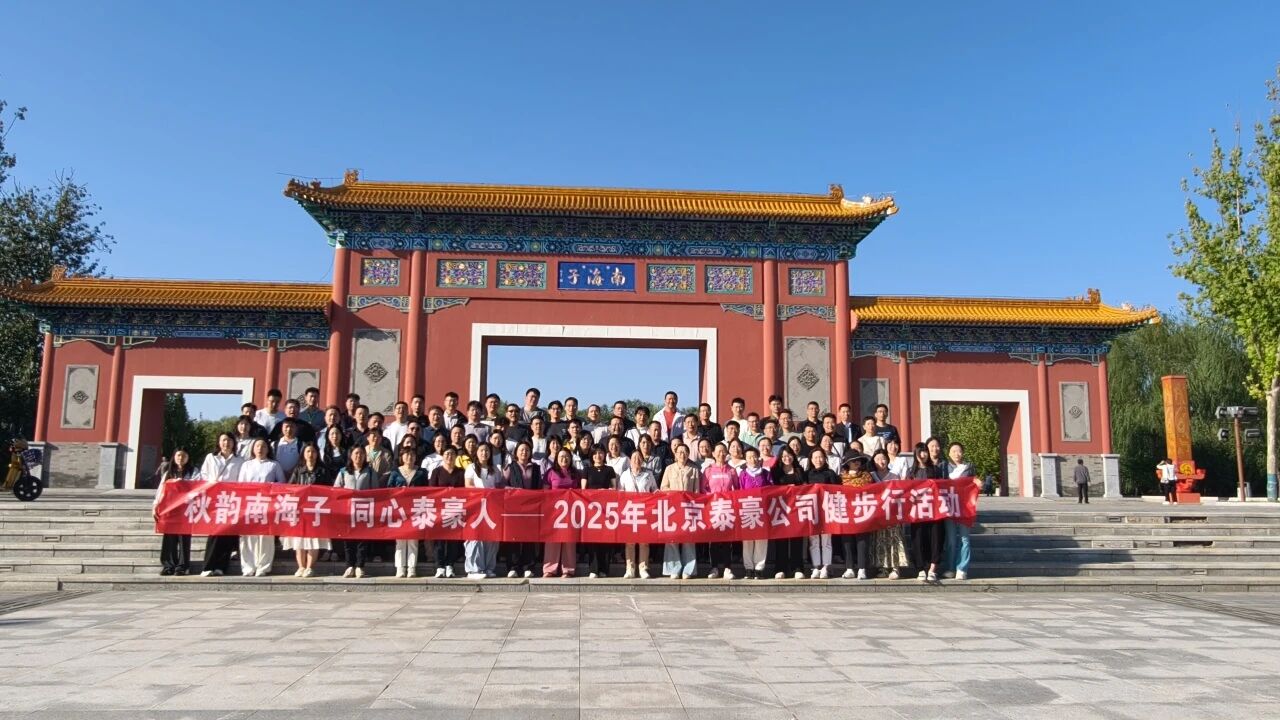 秋韵南海子，同心mile米乐m6集团人 ——公司南海子公园趣味健步走活动圆满举行