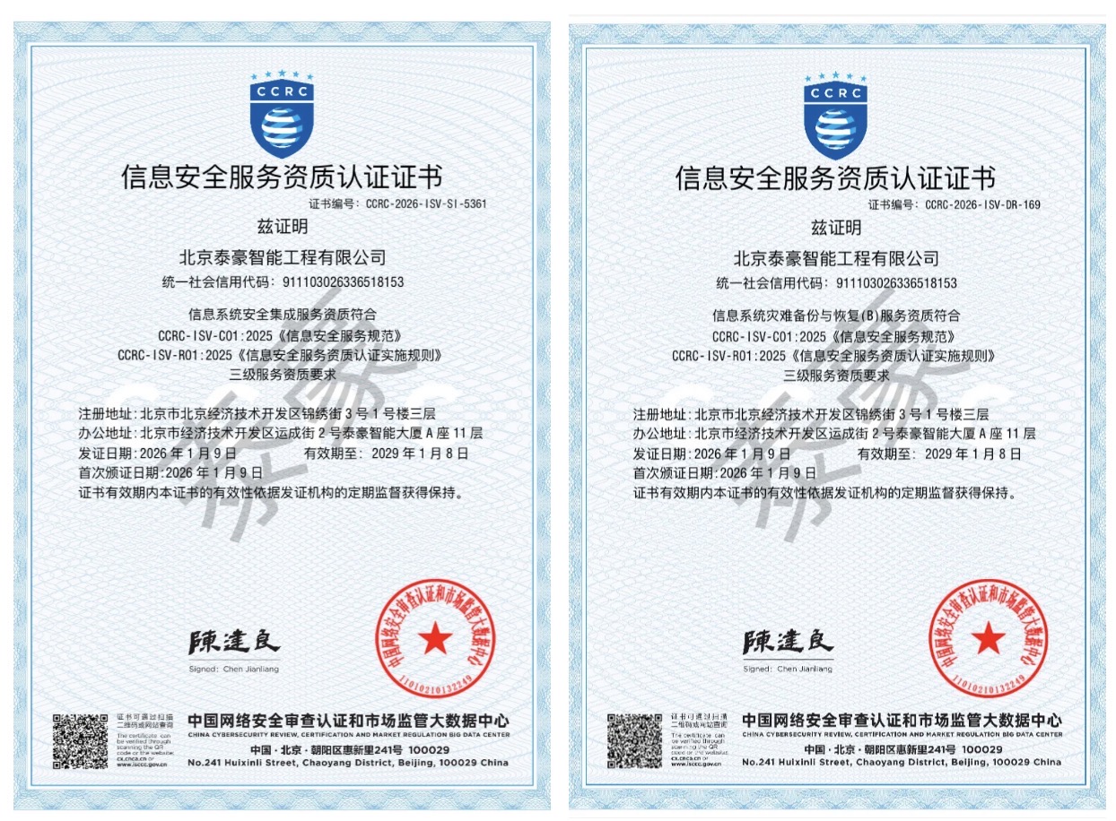 双项权威认证加持！筑牢信息安全服务“护城河”